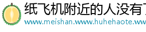 纸飞机附近的人没有了